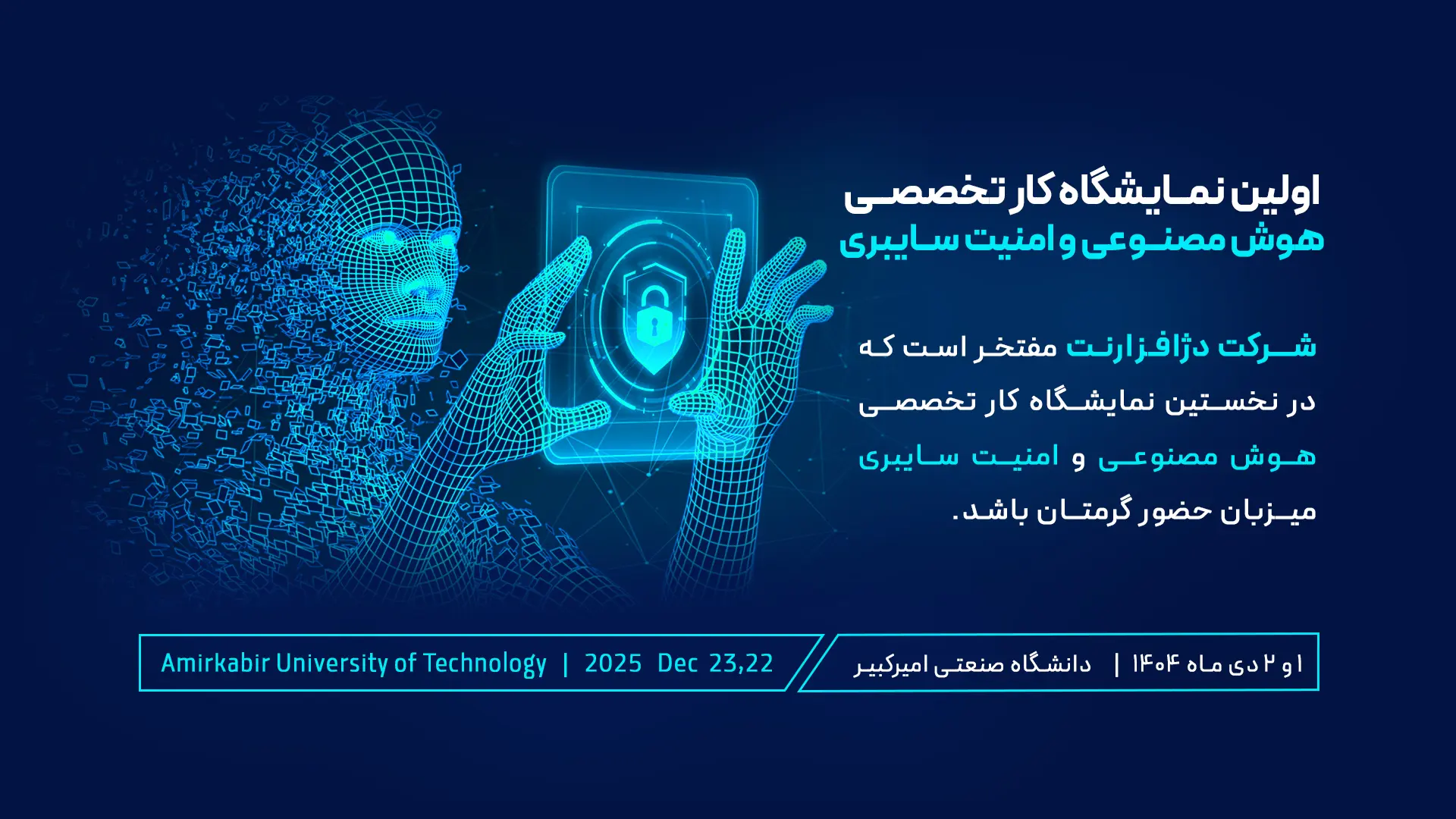 نمایشگاه کار تخصصی هوش مصنوعی و امنیت سایبری